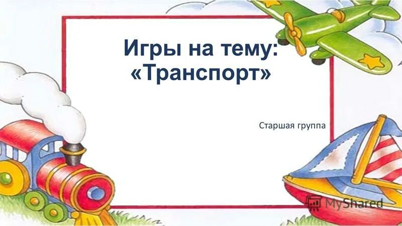 Игры на тему транспорт в подготовительной группе. Тема недели транспорт в подготовительной группе. Тема транспорт в старшей группе. Иллюстрации на тему недели транспорт. Конспект по теме транспорт в старшей группе