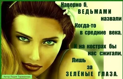 Зеленые глаза красивые слова