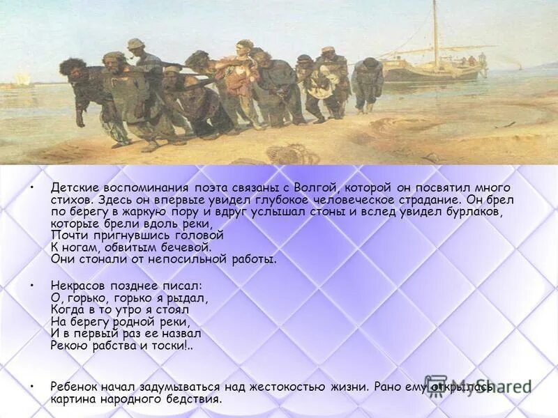 Бурлаки на волге стихотворение некрасова. Вспоминали поэта. Вспоминали поэта. Вспоминали поэта. Вспоминали поэта.
