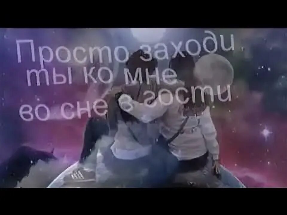 Просто приходи ты ко мне в гости. Приходи ко мне во сне. Увидимся во сне. Встретимся во сне. Просто приходи ко мне во сне.