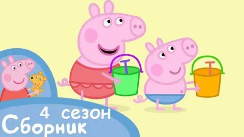Свинка пеппа сборник мультиков