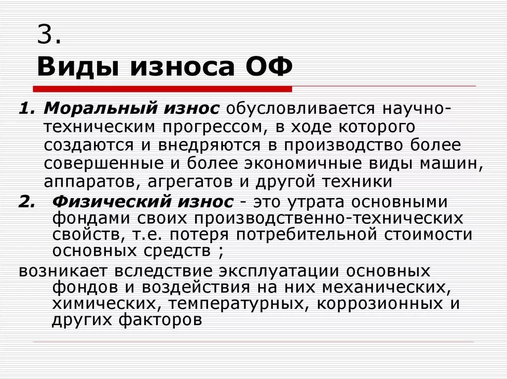 Обусловливается. Основные виды износа основных фондов. Износ виды износа. Понятие физического износа. Виды износа в экономике.