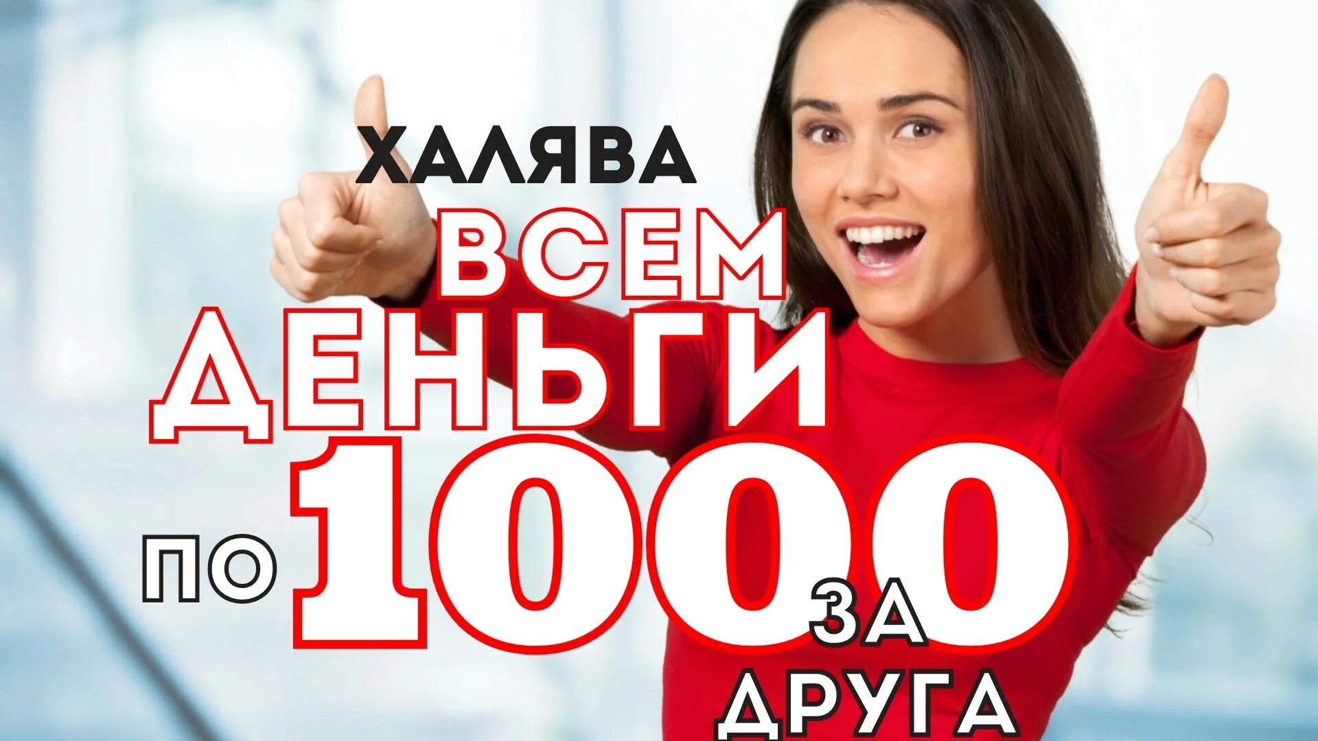Зарегистрируйся получи 1000. Акция приведи друга. приведи друга и получи 1000 рублей.