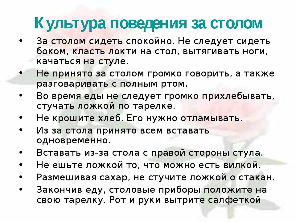 Правила поведения за столом. Правила поведения засталом. Правила поведения за столо. Правила этикета за столом. Текст дорохов правила поведения