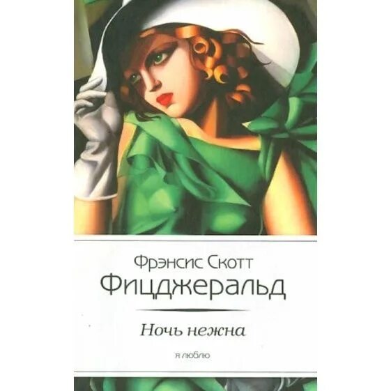 Фицджеральд Ф. С. Ночь нежна - купить в интернет-магазине по низкой цене на Янде
