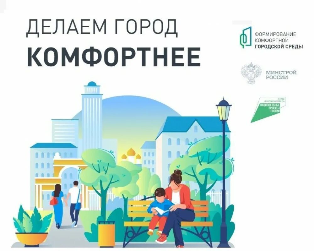 Нацпроект благоустройство территорий. Формирование комфортной городской среды. проект формирование комфортной городской среды. формирование городской среды проект. национальные проекты благоустройство.