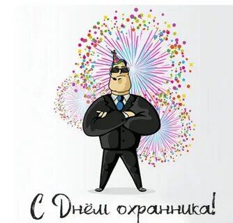 Открытка охраннику