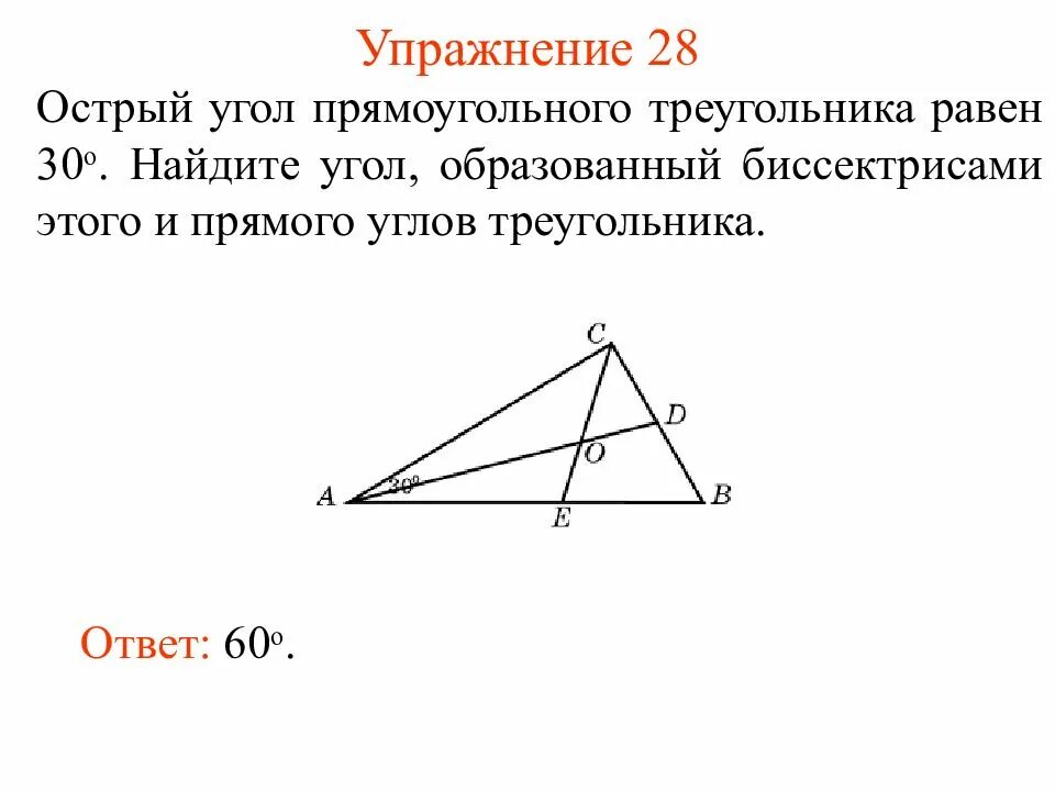 Биссектриса острого угла прямоугольного треугольника. Биссектриса прямого угла треугольника. Угол между биссектрисами острых углов прямоугольного треугольника. Биссектрисы прямого и острого углов прямоугольного треугольника.
