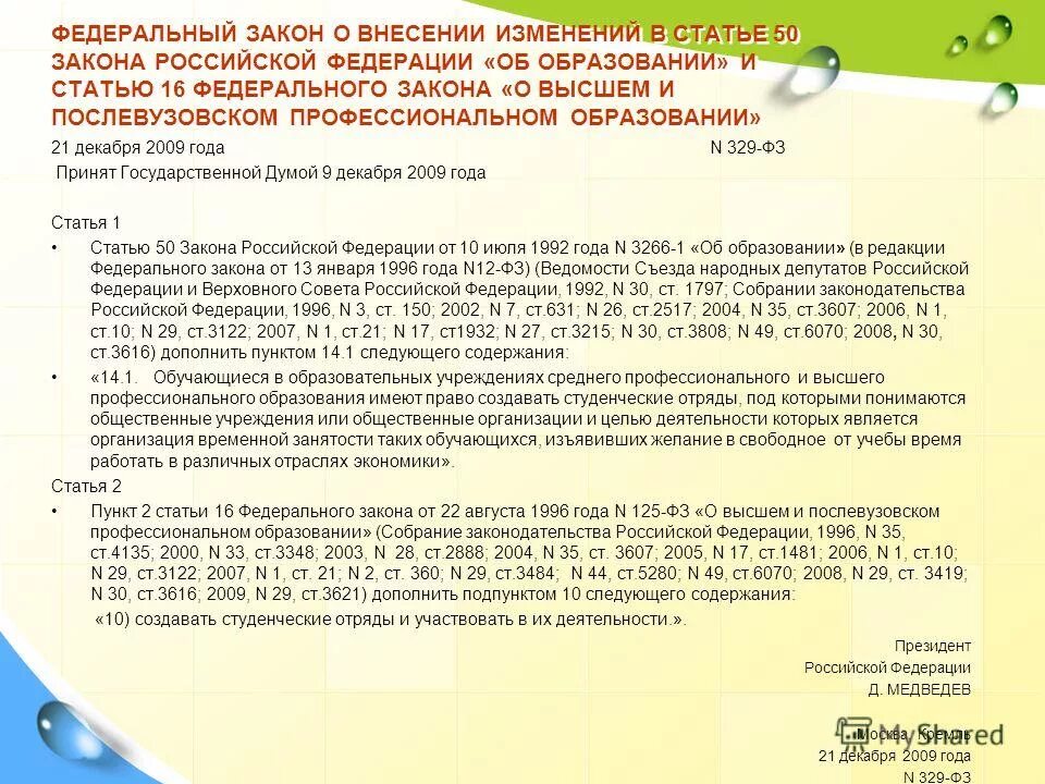 329 фз с изменениями. ФЗ 50. Статья 50 закона об образовании. Статья 329. Статья 50 ФЗ РФ.