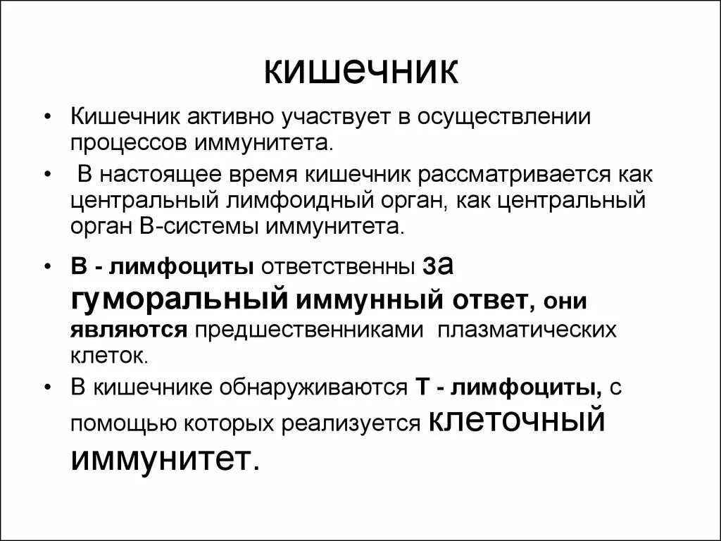 Иммунная и кишечник