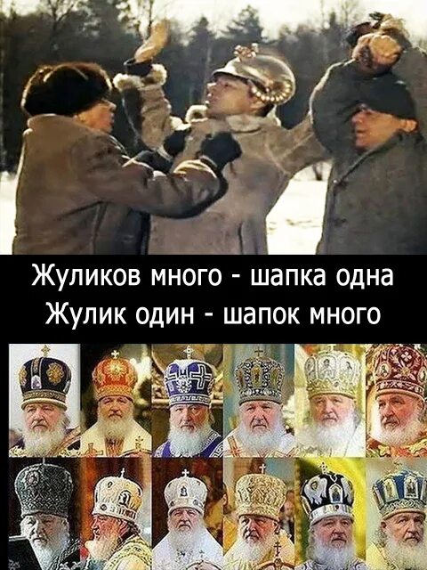 Я и жуликов уважаю. Жуликов много а шапка одна. головной убор жуликов. шапки много демотиватор. много жуликов.