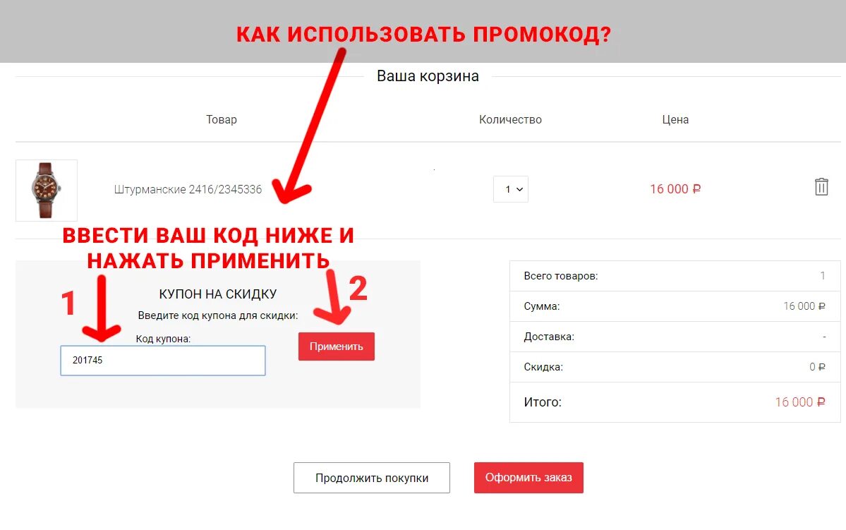 Как пользоваться промокодом