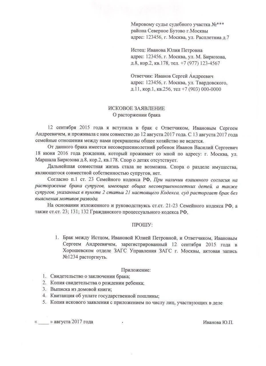 Заявление мировому судье о расторжении брака. Как правильно заполнить заявление на развод в суд образец. Как написать исковое заявление в мировой суд на развод. Заполнить заявление на развод через суд с детьми.