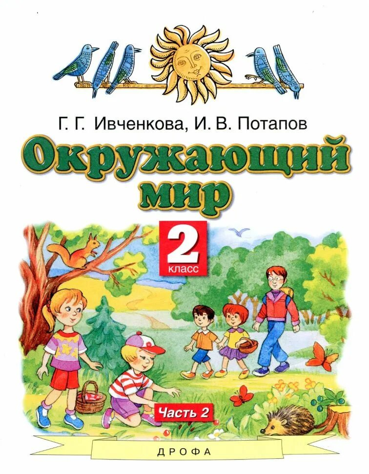 Окружающий мир. Окружающий мир авторы Ивченкова г.г Потапов и.в Саплина е.в Саплин а.и. Планета знаний г.г. Ивченкова, и.в.Потапов. Планета знаний окружающий мир учебные пособия. «Планета знаний» г.г. Ивченкова, и.в. Потапов окружающий мир.
