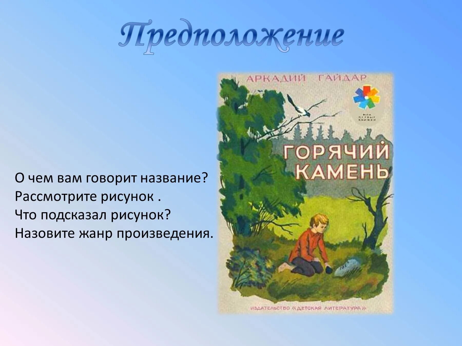 Произведения камень главная мысль. Произведение Гайдара горячий камень. Рассказ горячий камень Гайдара.