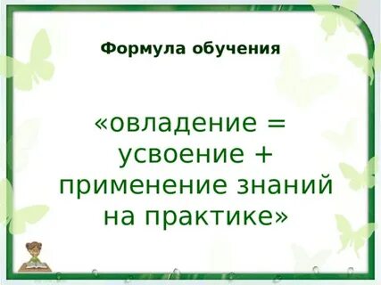 Овладение способами применения усвоенных знаний на практике