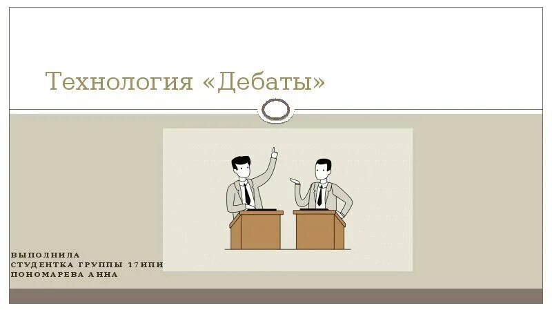 Технология дебаты. Дебаты рисунок. Фон для презентации дебаты. Технология дебаты картинки.