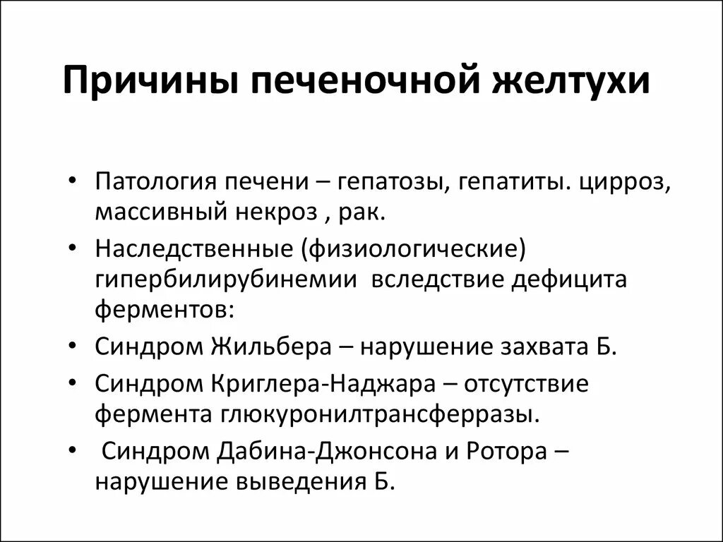 Синдром печеночной желтухи. Причины развития надпочечной желтухи. Желтуха причины. Желтуха причины возникновения. 5 причин печень