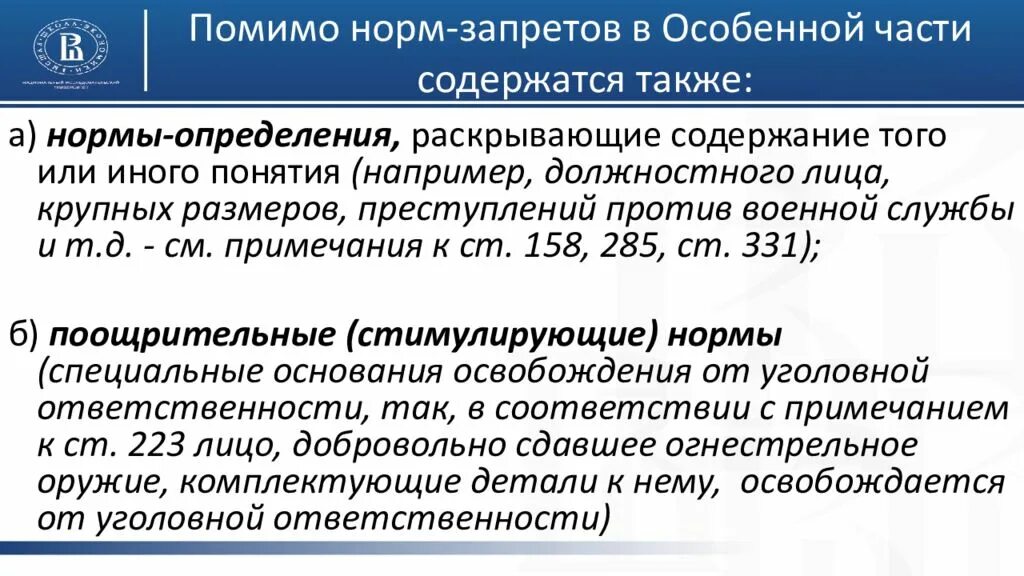 Стимулирующие нормы примеры. Запрещающие нормы статьи. Поощрительные нормы примеры. Пример норм определений. Норма гк содержит оговорку