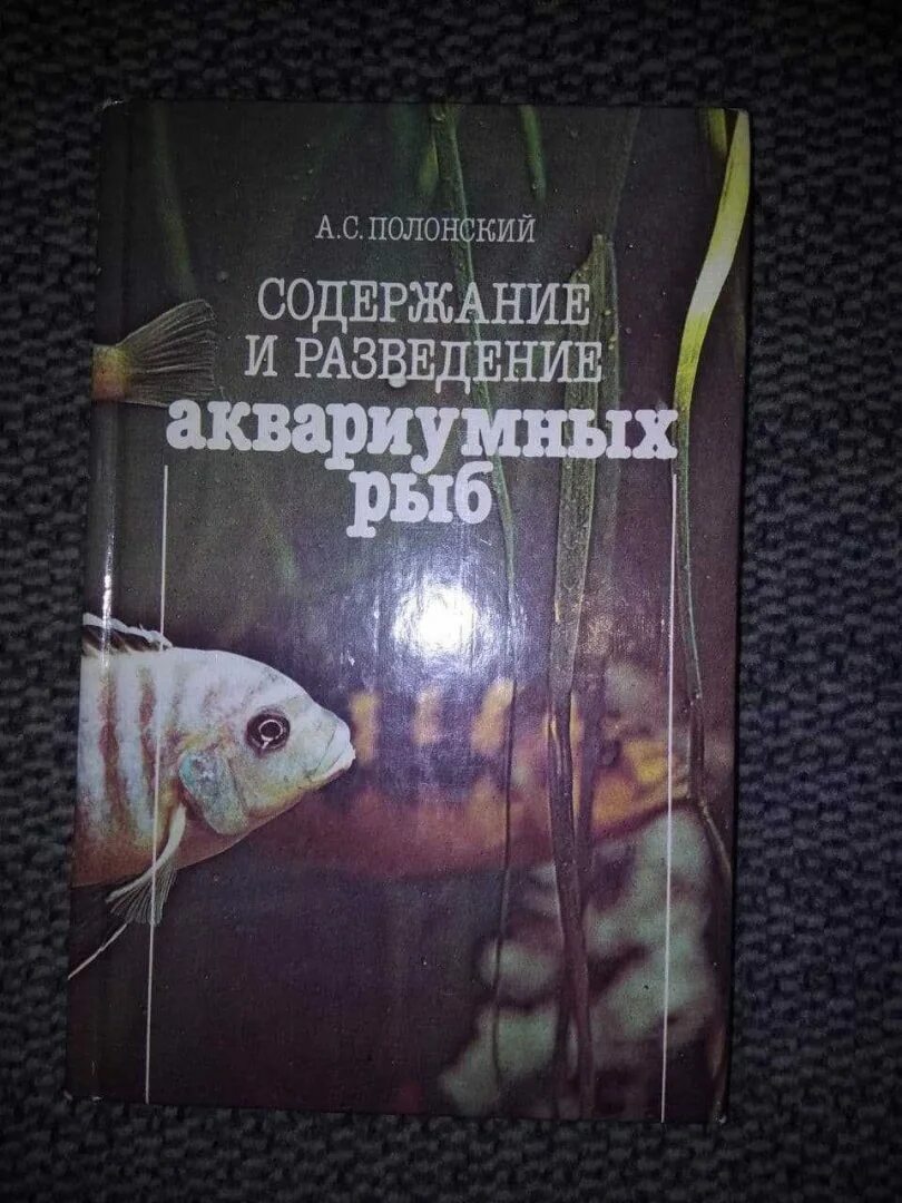Содержание разведение аквариумных рыбок. Аквариумные рыбки полонский. справочник аквариумных рыб. аквариумное рыбоводство. книга аквариумное рыбоводство.