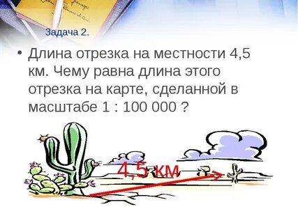 Определите длину отрезков местности