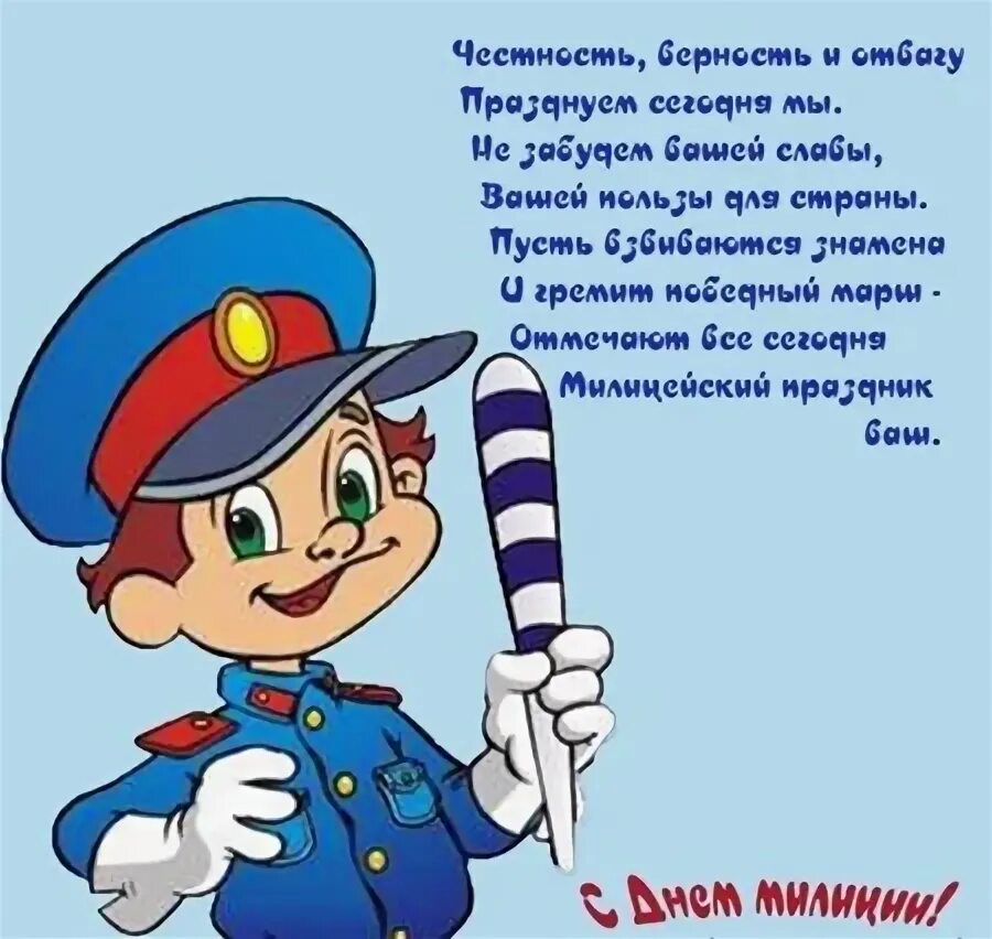 Стихотворение ко дню полиции. Пожелания полицейскому в день. стих на день полиции. поздравление с днем милиционера. полиция открытки.