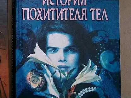 Похитители тел книга