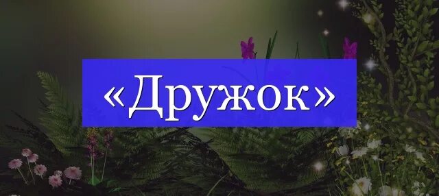 Разбор слова друг. Разбери слова по составу. Разбери слово дружок. Разбери слово дружок. Разбери слово дружок.