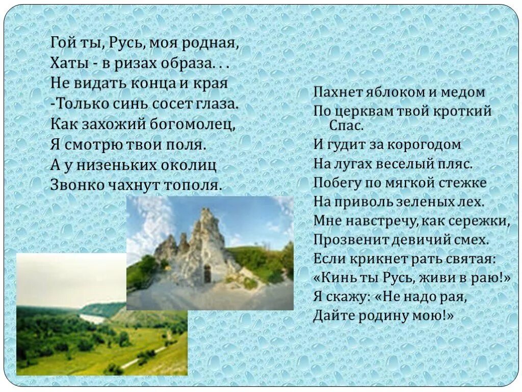 Стихотворение есенина гой ты русь моя родина. Гой ты Русь моя родная. Гой ты Русь моя родная хаты в ризах образа. Гой Русь моя. Гой ты Русь моя родная текст.