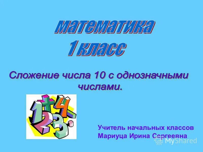 Открытый урок математика 4 класс презентация