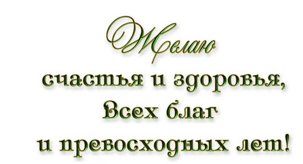 Долгих лет жизни. Пожелания всех благ. Всех благ надпись. Здоровья и всех благ. Здоровья счастья и всех благ.