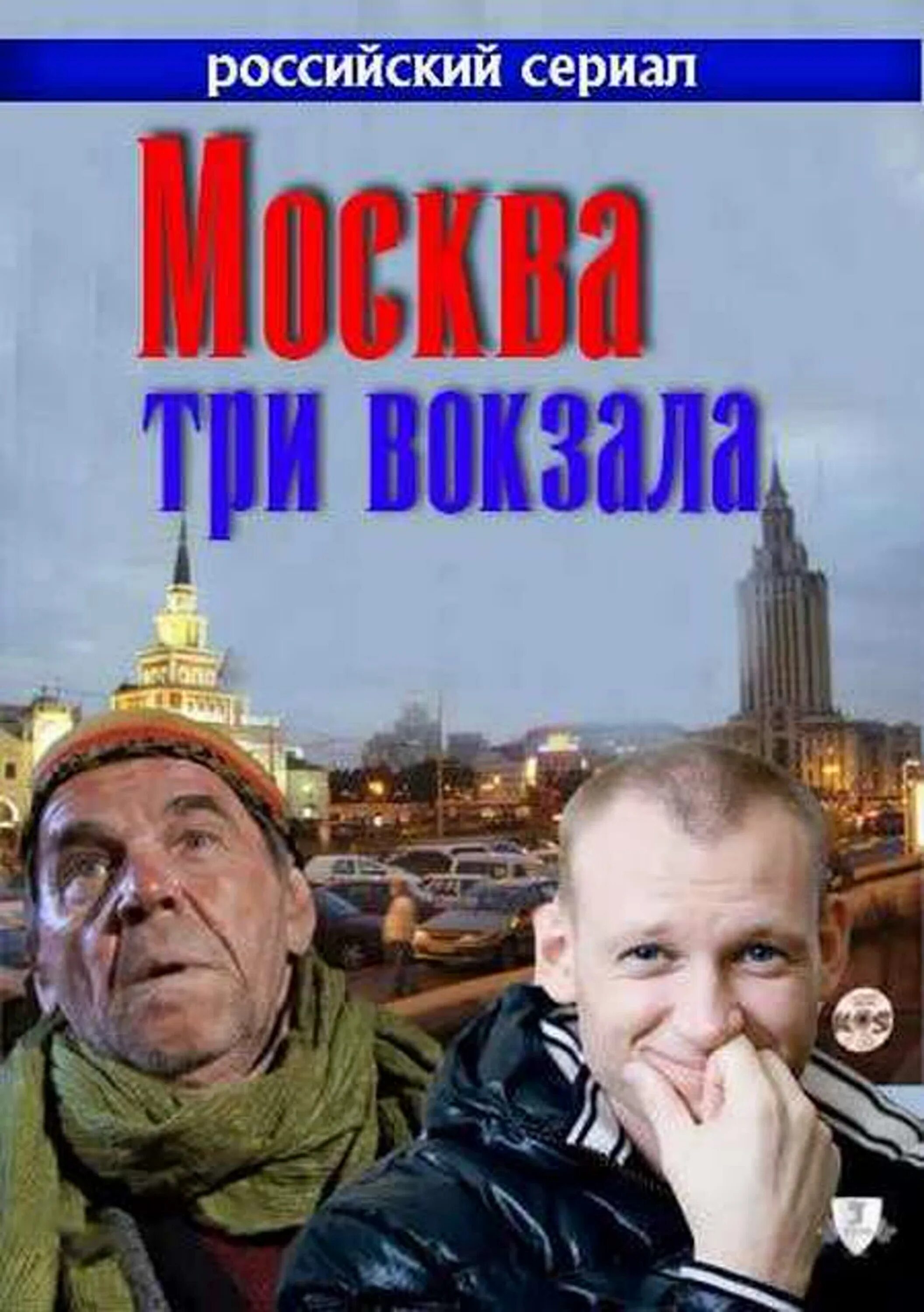 Москва. Три вокзала в москве. Отели москва три вокзала. Отели москва три вокзала. Отели москва три вокзала.