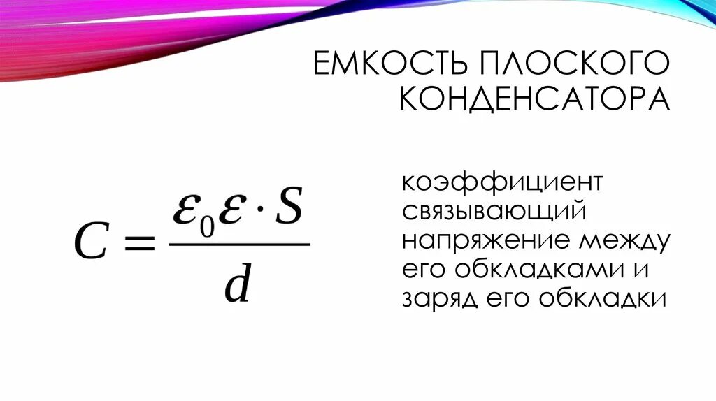 Ртуть между обкладками конденсатора. Напряжение между обкладками конденсатора. Напряжение между БЛОКАМИ конденсатора. Емкость плоского конденсатора. Емкость плоского конденсатора с напряжением.