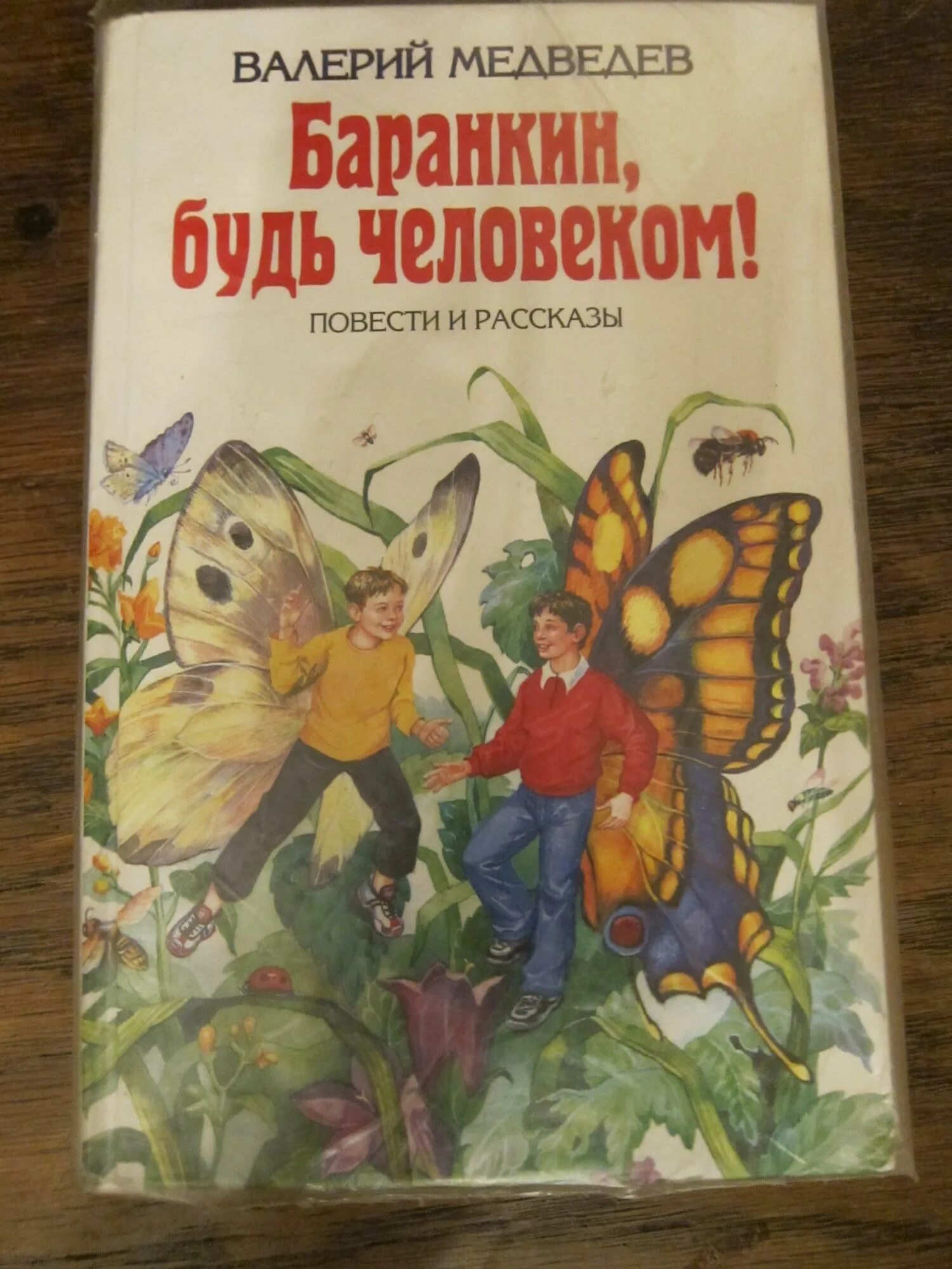 Медведев Баранкин. В В Медведев Баранкин будь человеком рассказ.