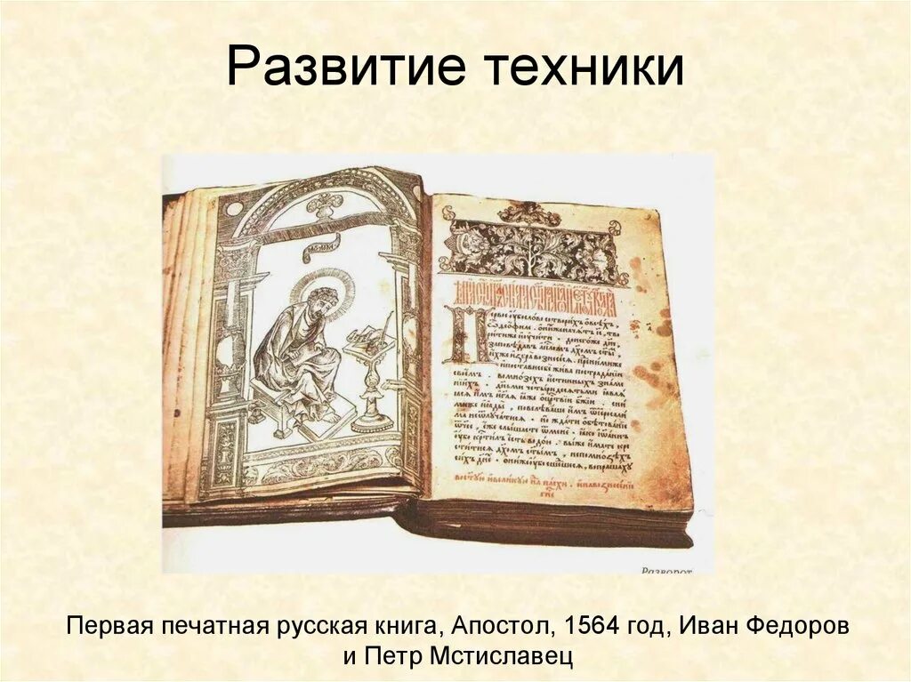 Когда была издана первая печатная русская книга. Апостол 1564 первая печатная книга. Книга Апостол 1564 года. Апостол Ивана фёдорова. Книга Апостол Ивана Федорова 1564 год.