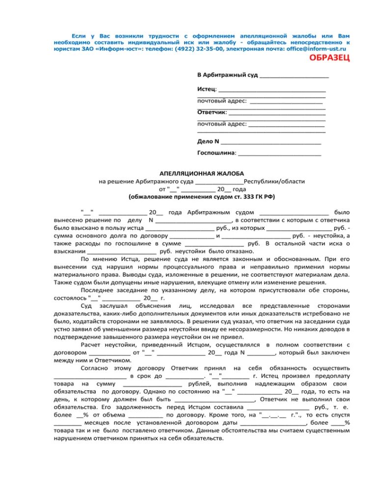 Ходатайство 333 гк рф. Ходатайство о снижении пени. Заявление на уменьшение пени. Апелляционная жалоба о снижении неустойки. Заявление об уменьшении неустойки.