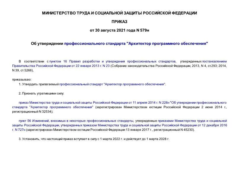 Распоряжение (приказ) органа государственного контроля (надзора). Приказ 579 366. Приказы по связи в мчс. Приказ 579 366. Профессиональные стандарты архитектура.