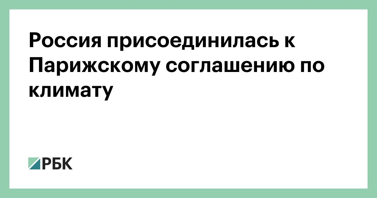 Парижское соглашение по климату. Парижское соглашение. Медведев Парижское соглашение. Россия присоединилась к контролю выбросов по парижскому соглашению. Россия соглашение по климату