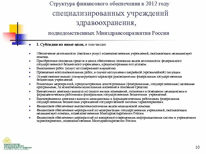 Подведомственные учреждения министерства здравоохранения. Минздрав РФ подведомственные организации. Структура подведомственных учреждений. ГБУЗ как расшифровывается. Подведомственные учреждения это.