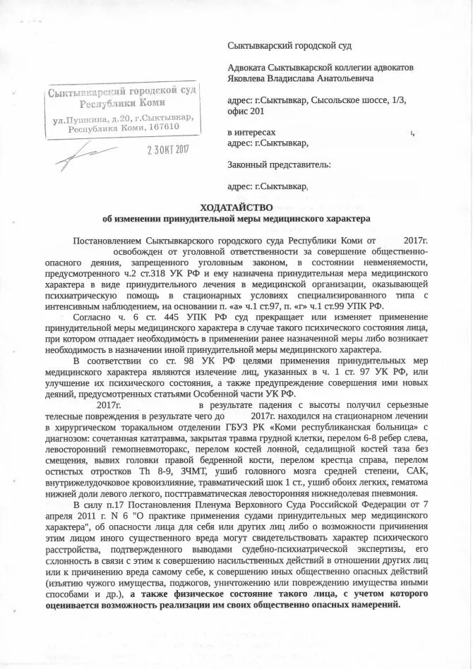 Постановление о применении принудительных мер. Ходатайство об изменении принудительной меры медицинского характера. ходатайство о прекращении принудительного лечения. судебное постановление о применении мер медицинского характера. ходатайство о применении принудительных мер медицинского характера.