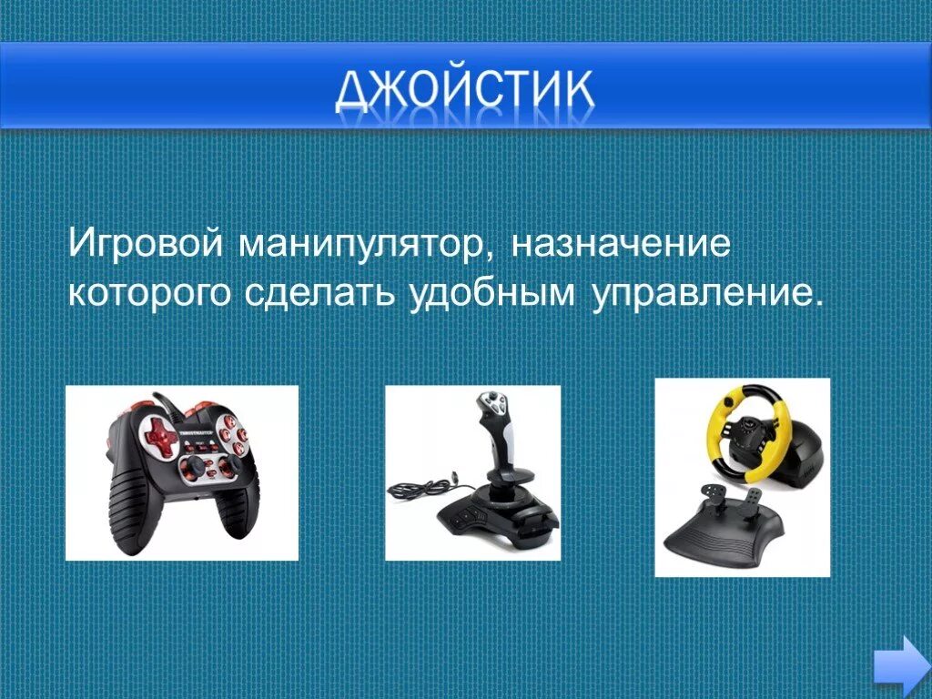 Устройства ввода информации джойстик. Манипуляторы устройства ввода. Джойстик устройство ввода. Манипулятор Назначение. Манипулятор джойстик презентация.