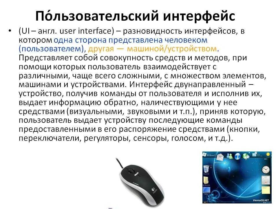 Что такое пользовательский интерфейс 7 класс. Пользовательский интерфейс. пользоваиельскийрнтерфейс. пользовательский интер. что такое пользовательский интерфейс кратко.