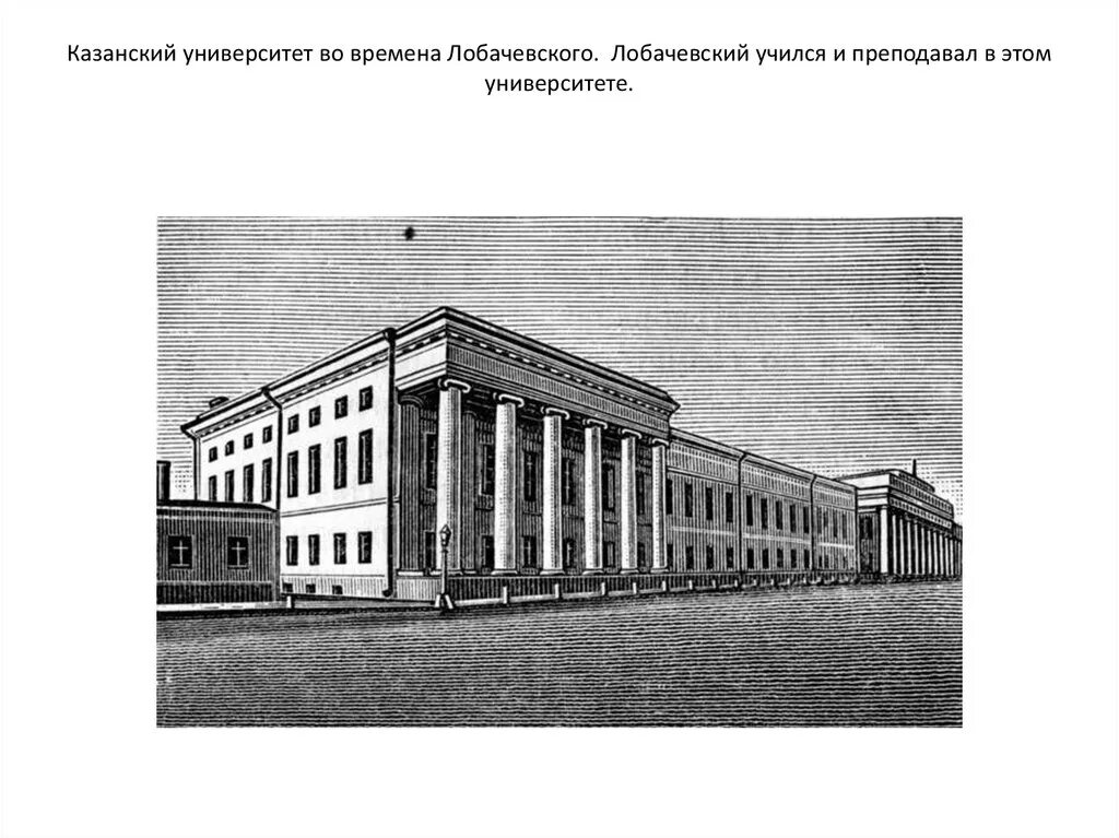 Казанский университет льва толстого. Казанский университет 1804. Казанский университет Бутлерова 19 век. Казанский университет в котором учился Лобачевский.