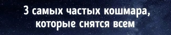 Кошмары каждый день. Почему снятся кошмары каждую ночь. Что делать если приснился кошмар. Как избавиться от кошмаров. Причины появления ночных кошмаров.