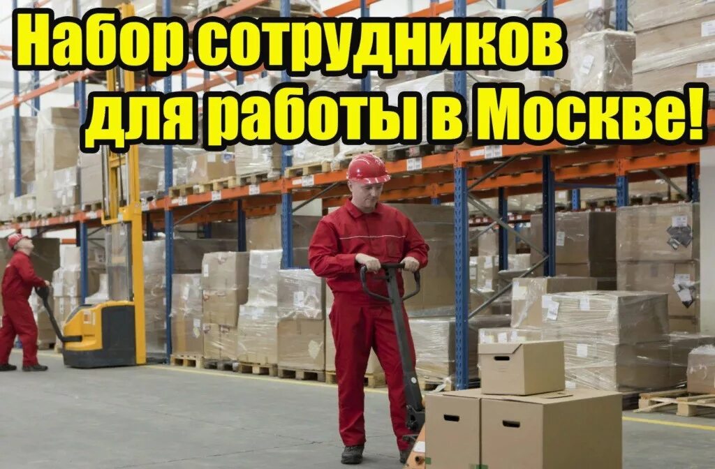 Работа вахтой. Разнорабочие на склад. Товаровед кладовщик. Комплектовщик озон. Работник склада.
