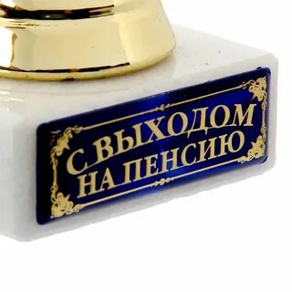 Ухожу на пенсию что подарить коллегам