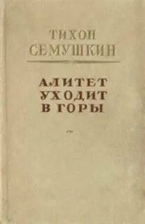Алитет уходит в горы