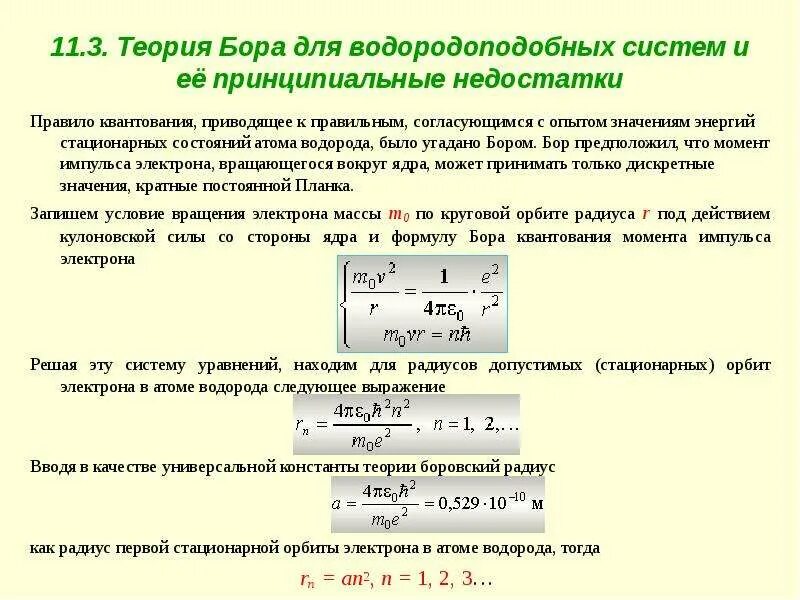 Теория Бора для водородоподобных. Теория Бора для атома водорода. Теория Бора формулы. Услочие вращения атома.