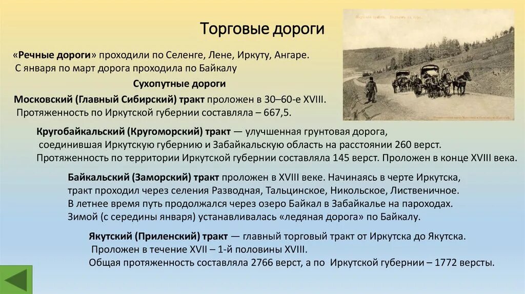 Великий чайный путь презентация. Торговые тракты России 18 века. Сухопутные дороги. Сибирский торговый путь.