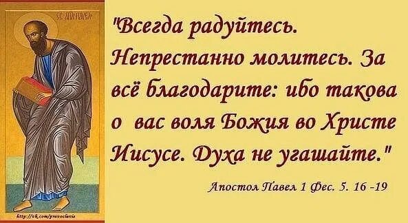 Радуйся молись благодари. Всегда радуйтесь непрестанно молитесь. Всегда радуйтесь непрестанно молитесь за все благодарите.